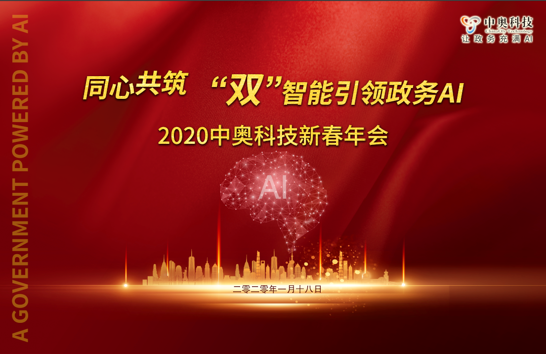 2020中奧科技新春年會盛典即將開啟，亮點(diǎn)搶先看！