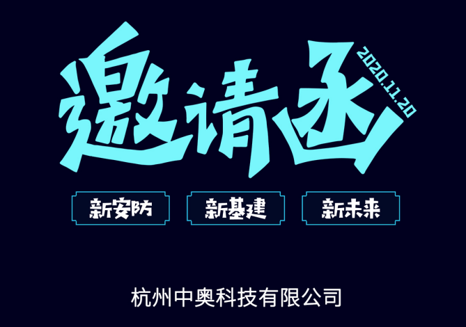【邀請函】中奧科技邀您共赴2020中國（杭州）國際社會公共安全產品與技術博覽會暨首屆中國（杭州）國際云上安防展