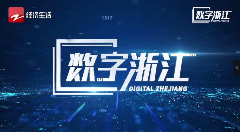 浙江經視專題報道 | 驅動數據價值，探尋AI政務背后“密碼”
