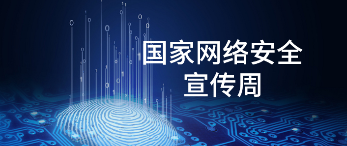 國(guó)家網(wǎng)絡(luò)安全宣傳周 | 這些你都了解嗎？