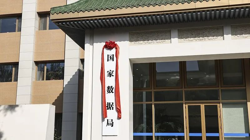 國家數據局揭牌，護航數字經濟健康發展